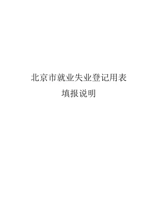 北京就业失业登记用表范文