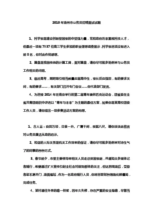 2010年扬州市公务员招聘面试试题