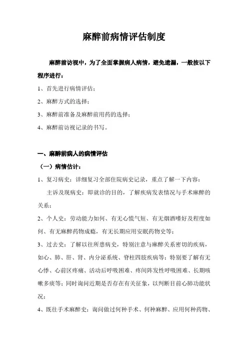 麻醉前病情评估制度