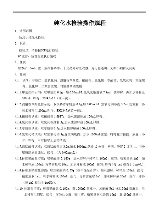 纯化水检验操作规程