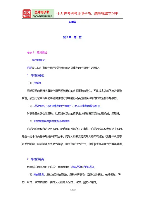 湖南省教师招聘考试《中学教育理论综合知识》复习全书-心理学-第3章 感 觉【圣才出品】