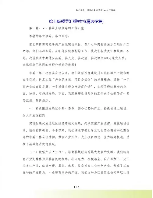 给上级领导汇报材料(精选多篇)