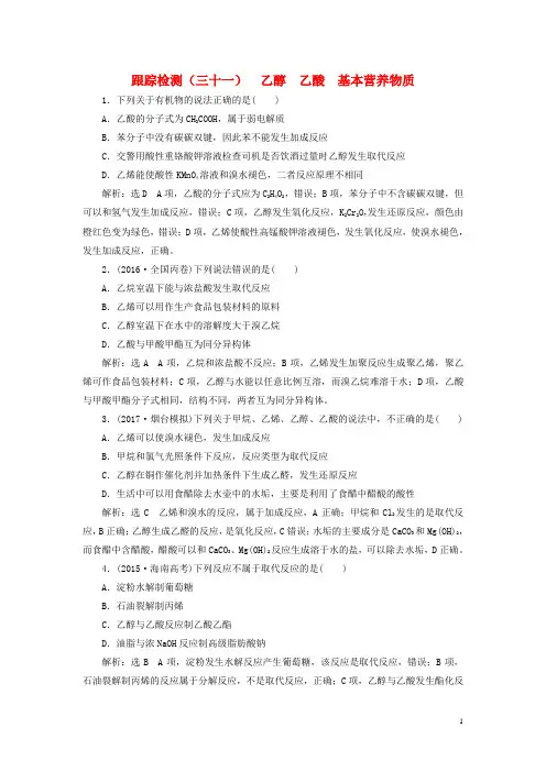 高考化学二轮复习第九章A有机化合物乙醇乙酸基本营养物质跟踪检测