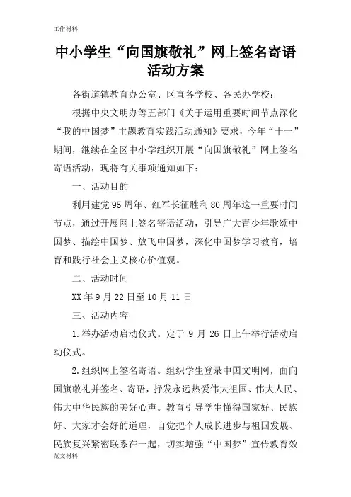 【知识学习】中小学生“向国旗敬礼”网上签名寄语活动方案