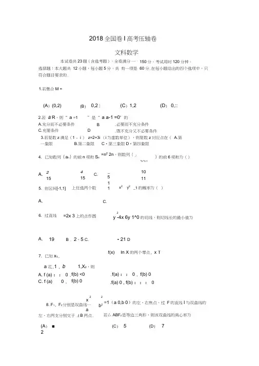 2018全国I卷高考压轴卷+文科数学+Word版含答案