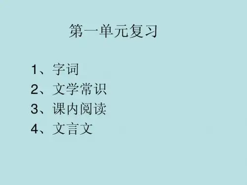 第一单元复习