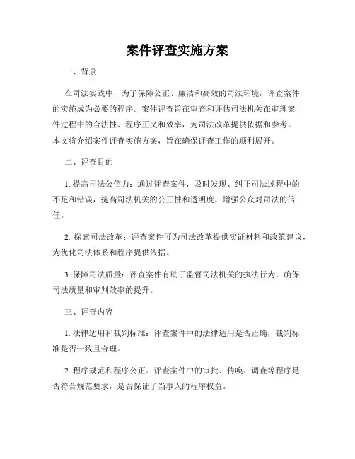 案件评查实施方案 2
