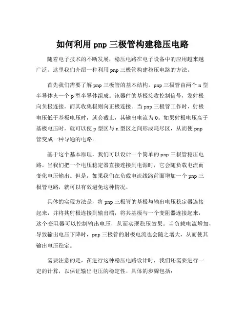 pnp三极管稳压电路