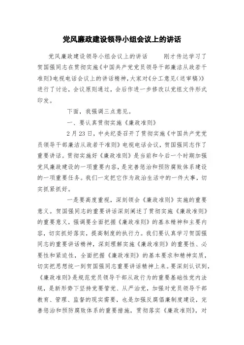 党风廉政建设领导小组会议上的讲话