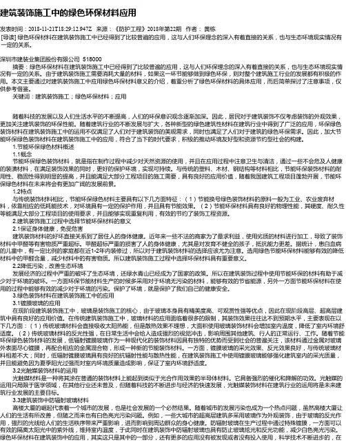 建筑装饰施工中的绿色环保材料应用