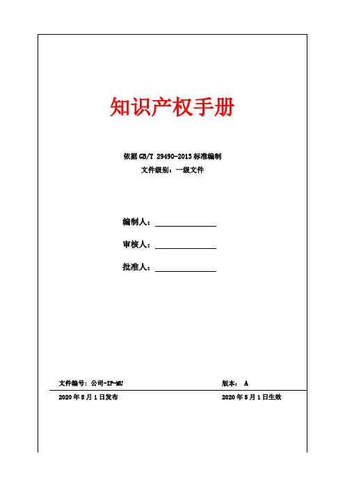 知识产权管理手册