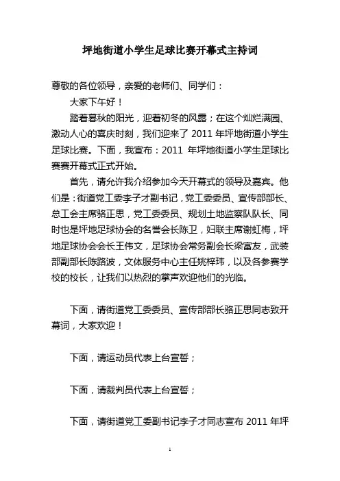 坪地街道小学生足球比赛开幕式主持词