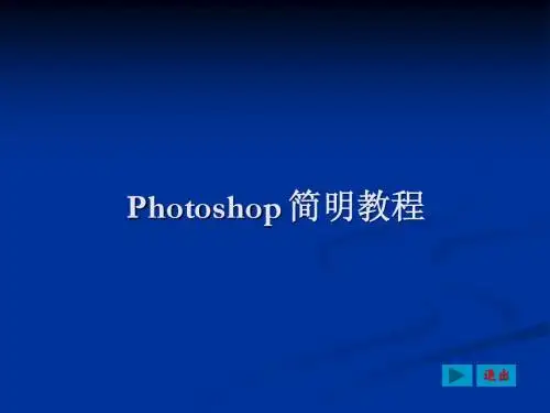 第1章 初识photoshop cs2