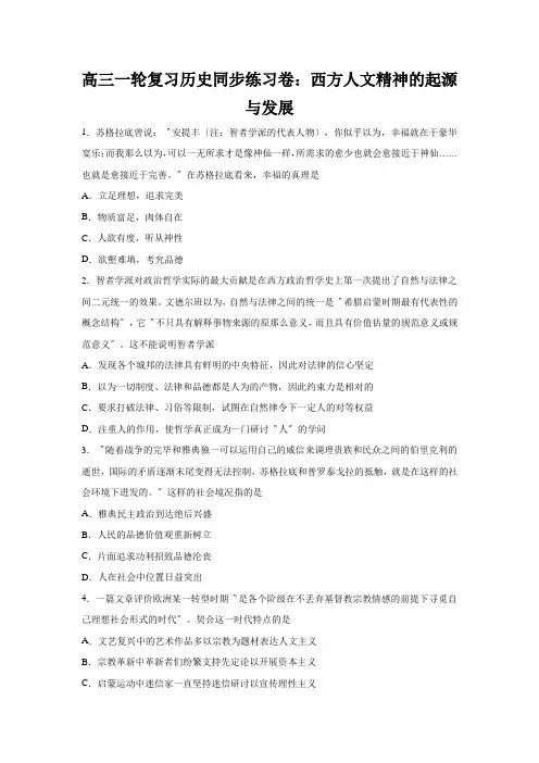 高三一轮复习历史同步练习卷：西方人文精神的起源与发展