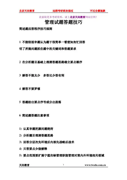 天问教育：管理学考研答题技巧