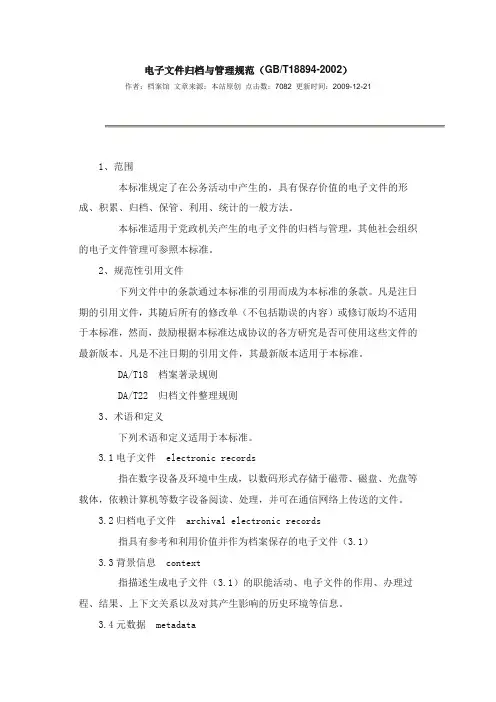 电子文件归档与管理规范GBT18894-2002