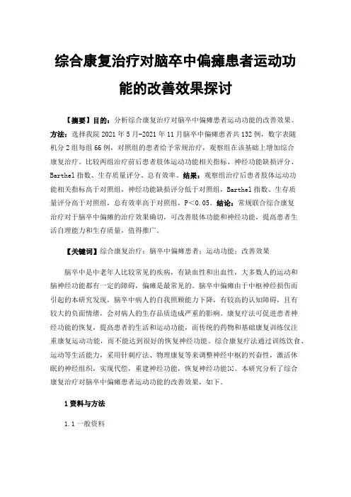 综合康复治疗对脑卒中偏瘫患者运动功能的改善效果探讨