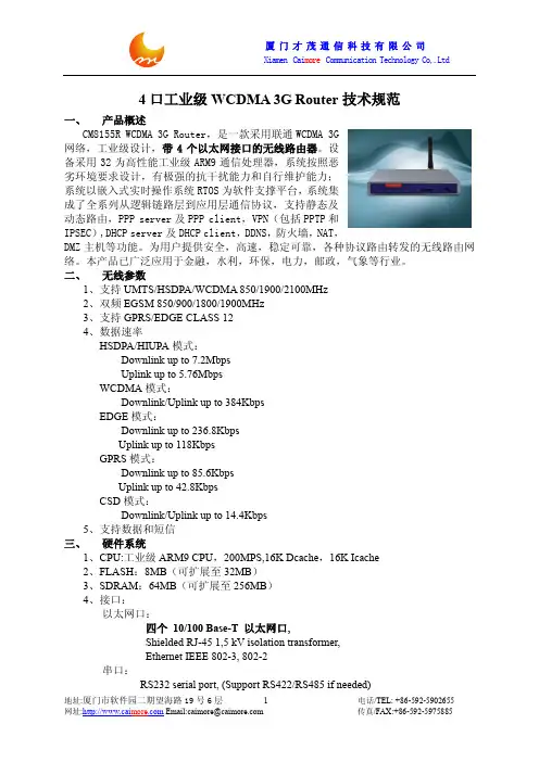 厦门才茂4口工业级3G(WCDMA)ROUTER-CM8155R 技术规范