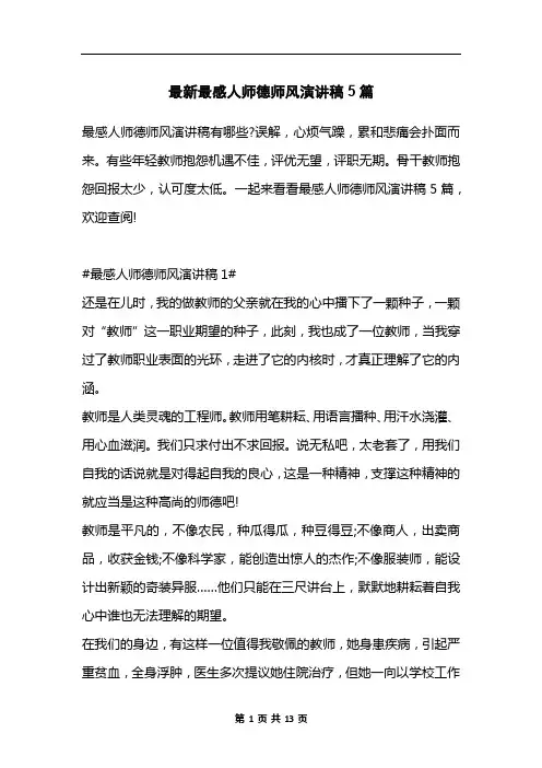 最新最感人师德师风演讲稿5篇