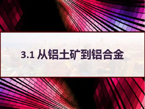 高中化学必修一：3.1 从铝土矿到铝合金 PPT