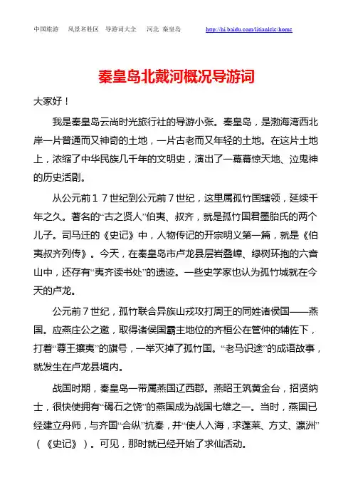 秦皇岛概况旅游导游词