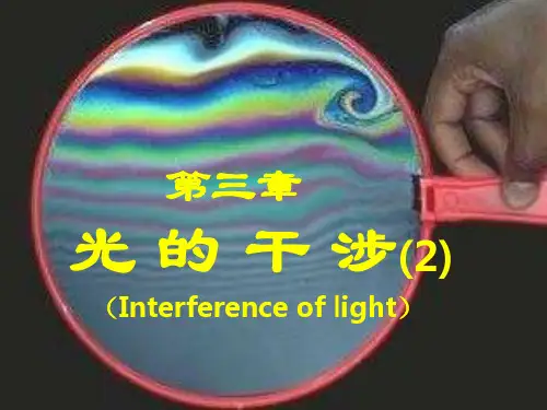 第三章 大学物理光的干涉(2)