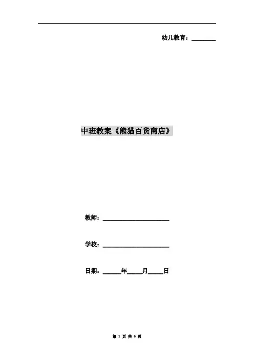 中班教案《熊猫百货商店》