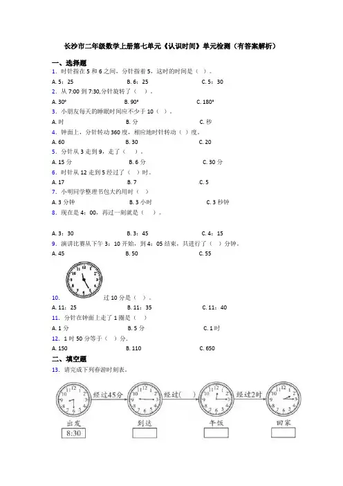 长沙市二年级数学上册第七单元《认识时间》单元检测(有答案解析)