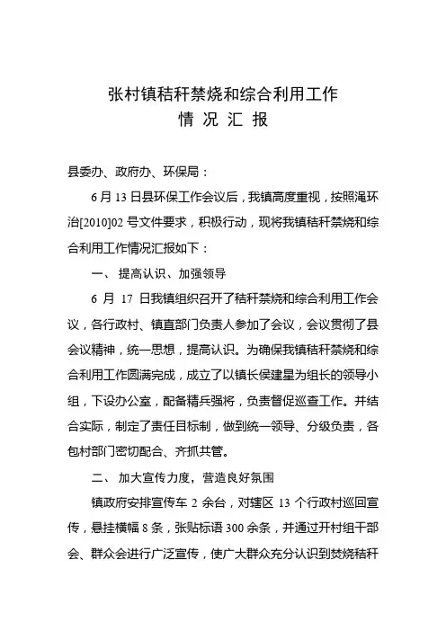 张村镇秸秆禁烧和综合利用工作汇报