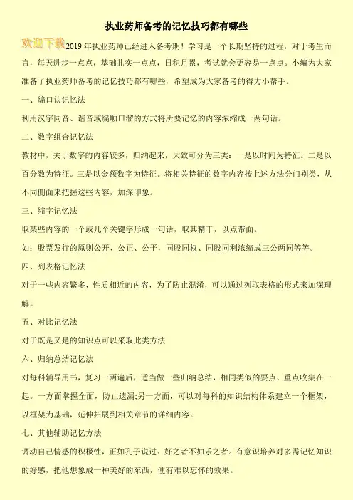 执业药师备考的记忆技巧都有哪些
