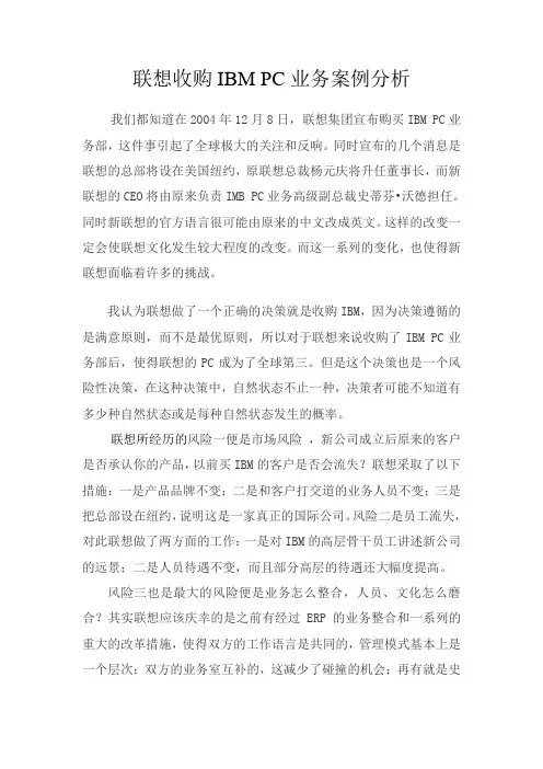 联想收购IBM PC业务案例分析