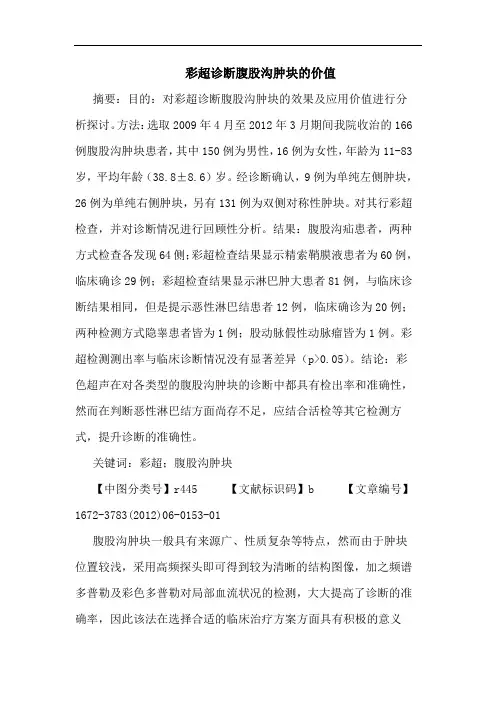 彩超诊断腹股沟肿块价值论文
