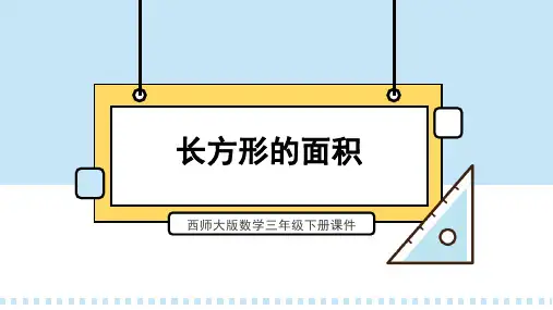 西师大版数学三年级下册课件长方形的面积PPT模板1