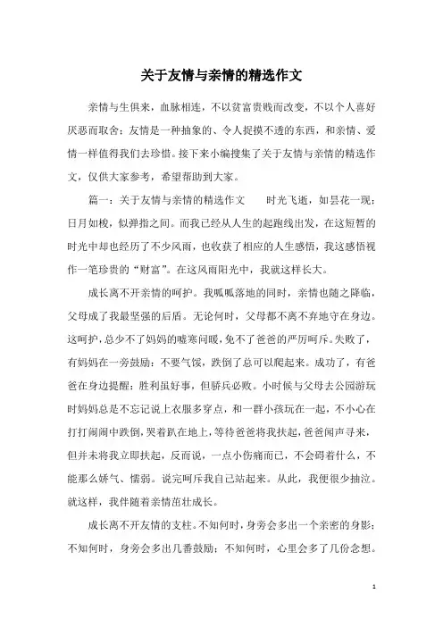 关于友情与亲情的精选作文
