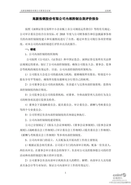 ST张铜：内部控制自我评价报告 2011-02-26