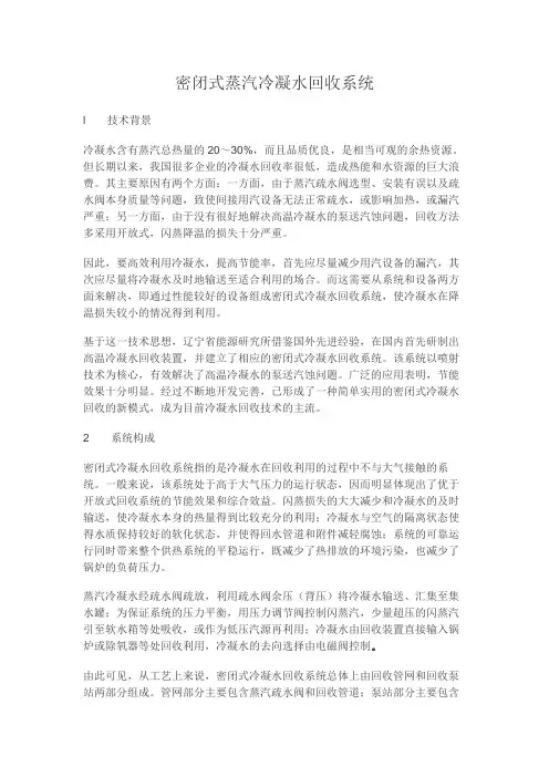 密闭式蒸汽冷凝水回收系统