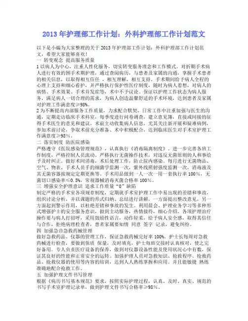 2013年护理部工作计划：外科护理部工作计划范文