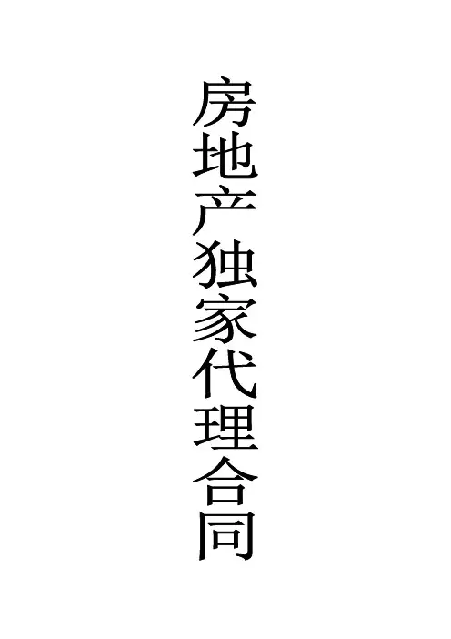 房地产独家代理合同
