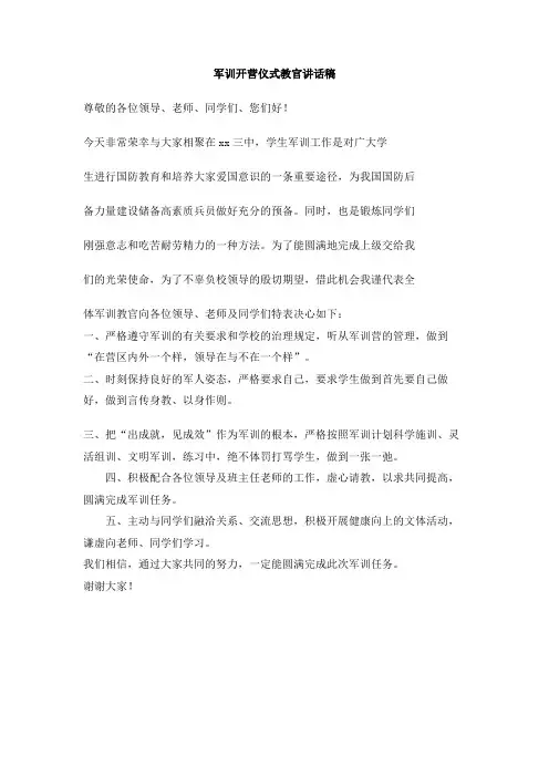 军训开营仪式教官讲话稿