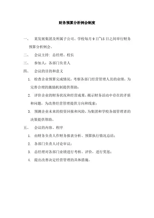 财务预算分析例会制度