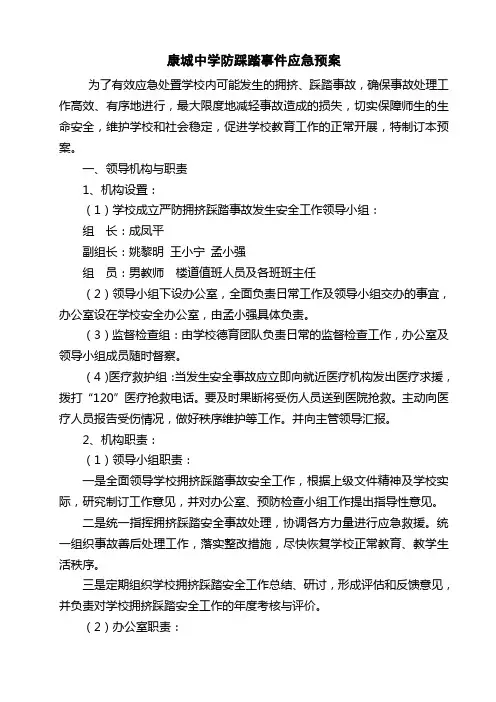 学校防踩踏事件应急预案 2