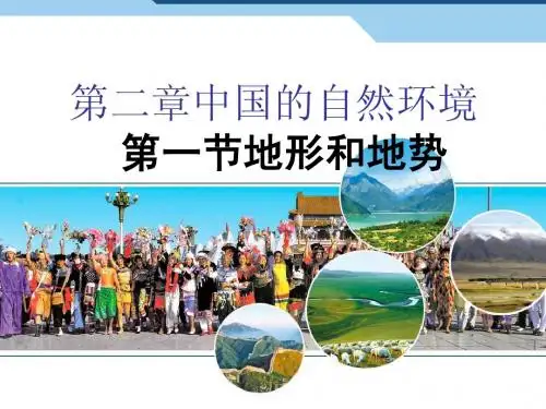 新人教版八年级地理第二章第一节地形和地势第一课时
