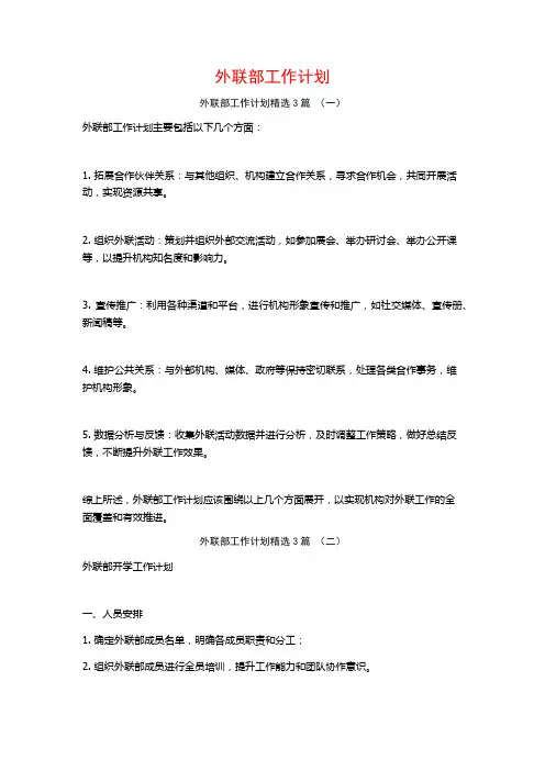 外联部工作计划3篇