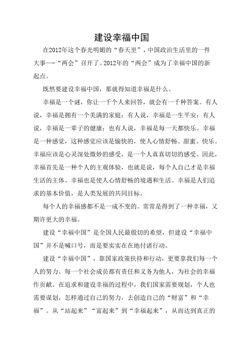 《建设幸福中国》作文