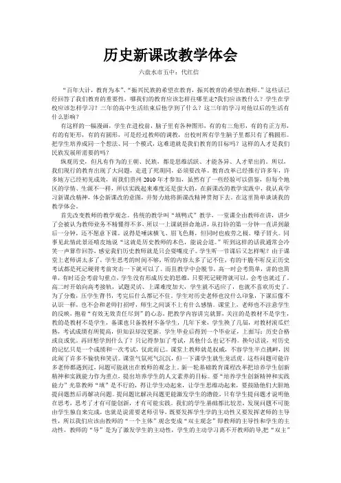 历史新课改教学体会论文