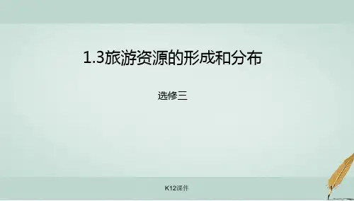 高中地理 第1章 旅游和旅游资源 1.3 旅游资源的形成和分布课件 湘教版选修3