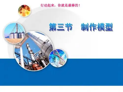 制作模型
