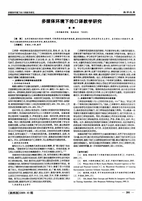 多媒体环境下的口译教学研究
