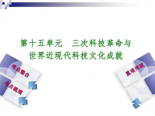 中考历史复习第四部分世界近代史第十五单元三次科技革命与世界近现代科技文化成就课件