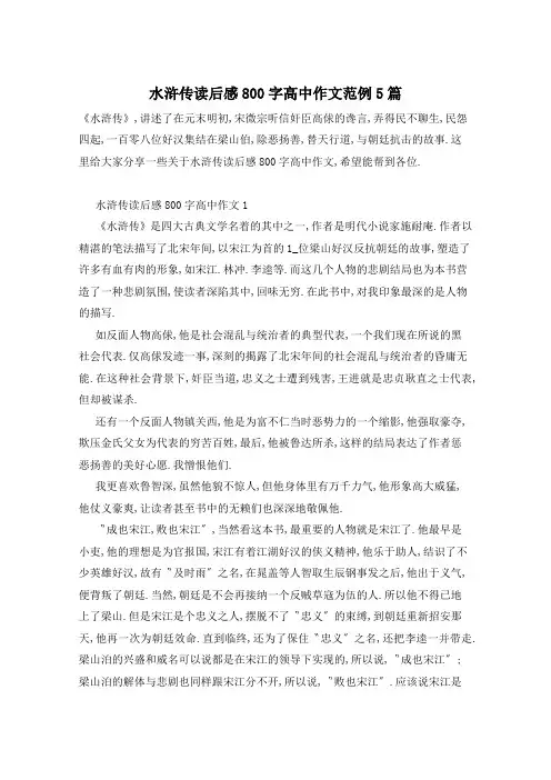 水浒传读后感800字高中作文范例5篇
